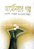 আর্মেনিয়ার গল্প image