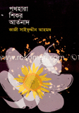 পথহারা শিশুর আর্তনাদ image
