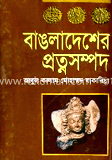 বাঙলাদেশের প্রত্নসম্পদ image