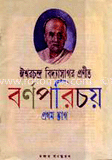 ঈশ্বরচন্দ্র বিদ্যাসাগর প্রণীত: বর্ণপরিচয় ১ম ভাগ image