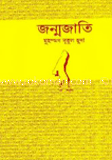 জন্মজাতি