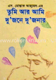 তুমি আর আমি দু’জনে দু’জনার image