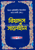 রিয়াদুস সালেহীন ৪র্থ খণ্ড image