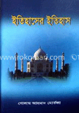 ইতিহাসের ইতিহাস image