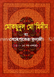 মোকছুদুল মো’মিনীন বা বেহেশতের কুনজী (১-১৫ খণ্ড) সাদা image