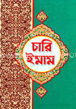 চারি ইমাম image