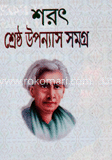 শরৎ শেষ্ঠ উপন্যাস সমগ্র image