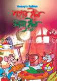 শহরে ইদুঁর গ্রাম্য ইদুঁর image