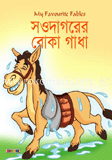 সওদাগরের বোকা গাধা image