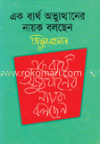 এক ব্যর্থ অভ্যুত্থানের নায়ক বলছেন image