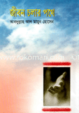 জীবন চলার পথে image