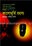 কালোমূর্তি রহস্য image