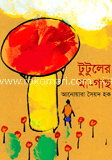 টুটুলের মা-গাছ