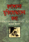 রণাঙ্গনের মুক্তিযোদ্ধাদের কথা