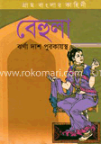 গ্রাম বাংলার কাহিনী বেহুলা image