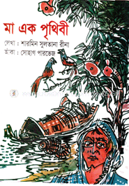 মা এক পৃথিবী