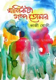 খানিকটা গল্প তোমার 