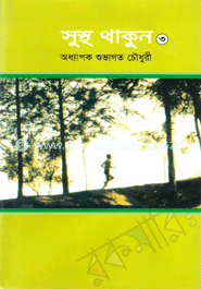 সুস্থ থাকুন-৩ image