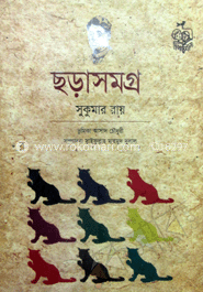 ছড়াসমগ্র