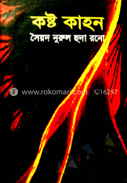 কষ্ট কাহন image