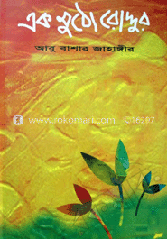 এক মুঠো রোদ্দুর