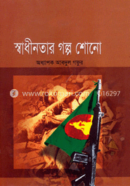 স্বাধীনতার গল্প শোনো image