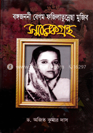 বঙ্গজননী বেগম ফজিলাতুন্নেছা স্মারকগ্রন্থ image