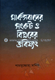 মার্কসবাদের সংকট ও বিপ্লবের ভবিষ্যৎ