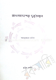 বাংলাদেশের দুর্বৃত্তায়ন