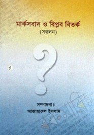 মার্কসবাদ ও বিপ্লব বিতর্ক