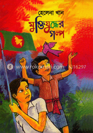 মুক্তিযুদ্ধের গল্প image