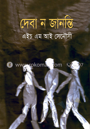 দেবা ন জানন্তি image