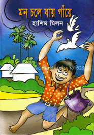 মন চলে যায় গাঁয়ে 