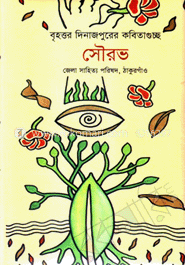 বৃহত্তর দিনাজপুরের কবিতা গুচ্ছ-সৌরভ image