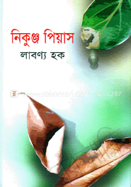 নিকুঞ্জ পিয়াস image