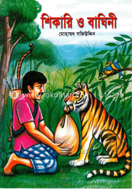 শিকারী ও বাঘিনী