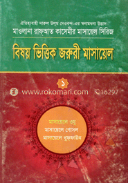 বিষয় বিত্তিক জরুরী মাসাযের image