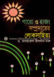 গারো ও হাজং সম্প্রদায়ের লোকসাহিত্য