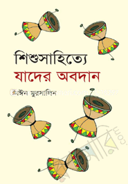 শিশু সাহিত্য যাদের অবদান image