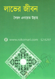 লাভের জীবন