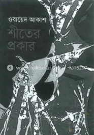 শীতের প্রকার (এইচএসবিসি-কালি ও কলম সাহিত্য পুরস্কার ২০০৮) image