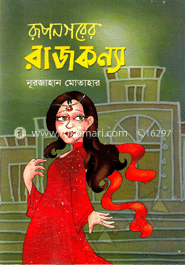 রূপনগরের রাজকন্যা image
