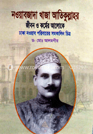 নওয়াবজাদা খাজা আতিকুল্লাহর জীবন ও কার্মের আলোকে image