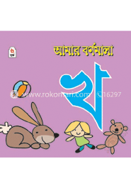 আমার বর্ণমালা : খ