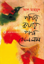 পাখির কথায় পাখা মেললাম image