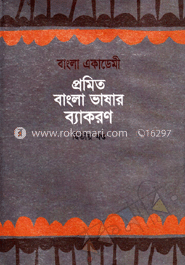 প্রমিত বাংলা ভাষার ব্যাকরণ (১ম ও ২য় খন্ড রকমারি কালেকশন) image