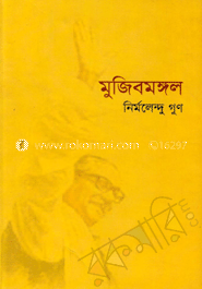 মুজিবমঙ্গল image