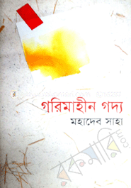 গরিমাহিন গদ্য