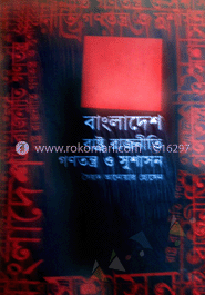 বাংলাদেশ রাষ্ট্র রাজনীতি গণতন্ত্র ও সুশাসন image