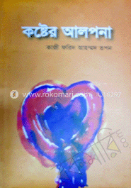 কষ্টের আলপনা